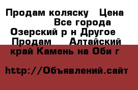 Продам коляску › Цена ­ 13 000 - Все города, Озерский р-н Другое » Продам   . Алтайский край,Камень-на-Оби г.